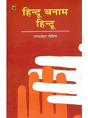 हिन्दू बनाम हिन्दू: Hindu vs Hindu by Rammanohar Lohia