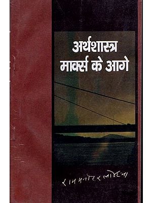 अर्थशास्त्र मार्क्स के आगे: Arthasastra - Ahead of Marx