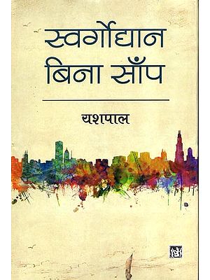 स्वर्गोधान बिना साँप: A Book On Mauritius