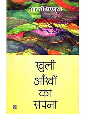 खुली आँखों का सपना: Dream of Open Eyes (Novel)