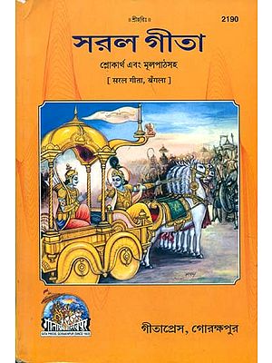 সরল গীতা: Saral Gita (Bengali)