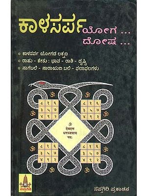 ಕಾಳಸರ್ಪ ಯೋಗ ದೋಷ : Kalasarpa Yoga Dosha (Kannada)