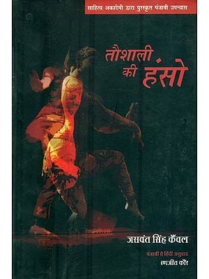 तौशाली की हंसो : Taushali ki Hanso (Novel)