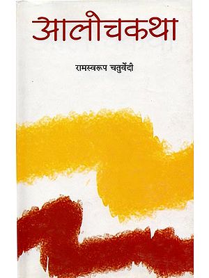 आलोचकथा: Reminiscence of A Critic