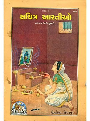 સચિત્ર આરતીઓ: Sachitra Arti (Gujarati)