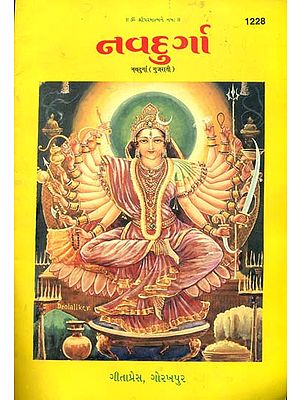 નવદુર્ગા: Nava Durga (Gujarati)