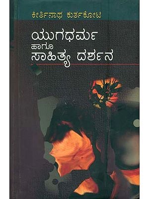 ಯುಗಧರ್ಮ ಹಾಗೂ ಸಾಹಿತ್ಯ ದರ್ಶನ: Yugadharma Haagu Sahitya Darshana (Kannada)