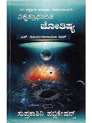 ನಕ್ಷತ್ರಧಾರಿತ್ ಜ್ಯೋತಿಷ್ಯ : Nakshatradharit Jyotishya (Kannada)