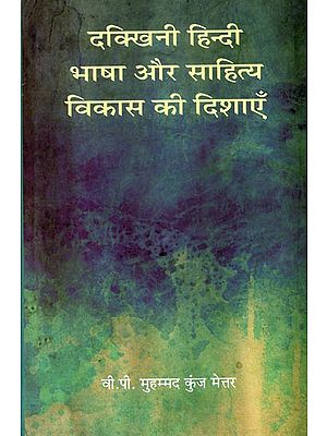 दक्खिनी हिन्दी साहित्य विकास की दिशाएँ: South Indian Hindi Language and Literature