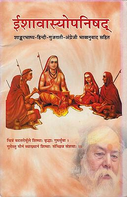 ईशावास्योपनिषद: Ishavasyopanishad