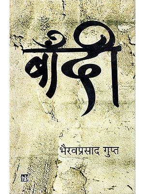 बाँदी: Baandi (A Novel by Bhairav Prasad Gupta)
