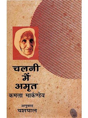 चलनी में अमृत: Nectar in a Sieve (Novel)