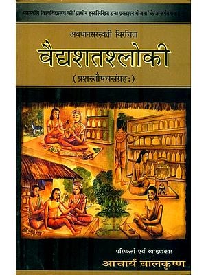 वैद्यशतश्लोकी- Vaidyshatashloke