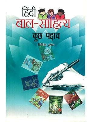 हिंदी बाल साहित्य : कुछ पड़ाव : Hindi Child Literature: Some Halt