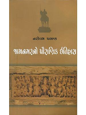 જામનગરનો પૌરાણિક ઈતિહાસ: Mythological History of Jamnagar (Gujarati)