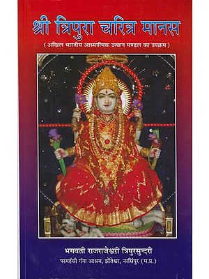 श्री त्रिपुरा चरित्र मानस: Sri Tripura Charitra Manas