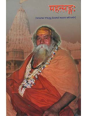 महत्सङ्ग: Satsang with Lord Shankaracharya Maharaj (Gujrati)