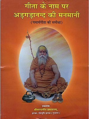 गीता के नाम पर अड़गड़ानन्द की मनमानी: A Criticism of Yathartha Gita