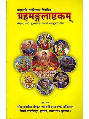 ग्रहमङ्लाष्टकम: Griha Mangal Ashtakam