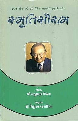 स्मृति સૌરભ: Smriti Saurabh - Life Sketch of Dr. Dinesh Nanavaty (Gujarati)