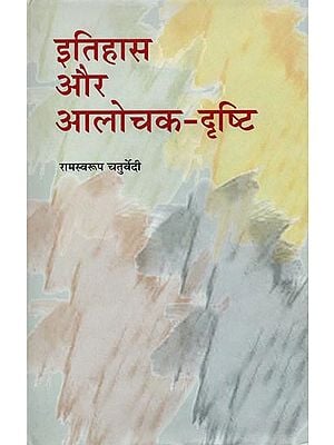 इतिहास और आलोचक दृष्टि: History and Critic Vision