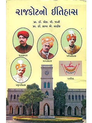 રાજકોટનો ઇતિહાસ: History of Rajkot (Gujarat)