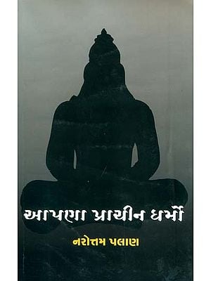 આપણા પ્રાચીન ધર્મો: Our Old Religions (Gujarati)