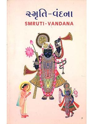 સ્મૃતિ વંદના: Smruti Vandana (Gujarati)