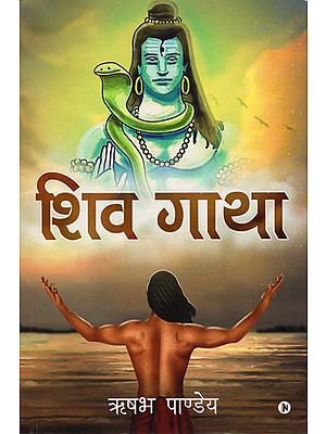 शिव गाथा: Shiv Gatha