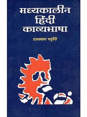 मध्यकालीन हिंदी काव्यभाषा: Medieval Hindi Poetic Language