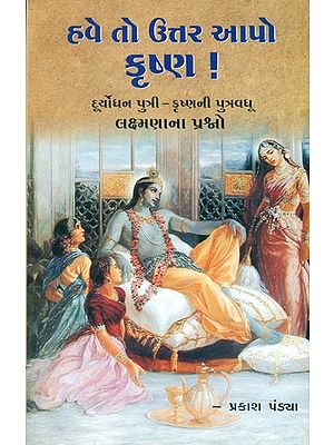 હવે તો ઉત્તર આપો કૃષ્ણ: Have to Uttar Aapo, Krishna (Gujarati)