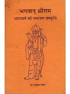 भगवान् श्रीराम (भारतवर्ष की रामायण संस्कृति): Lord Rama - Ramayan Culture of India (An Old and Rare Book)