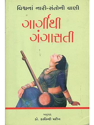 ગાર્ગીથી ગંગાસતી:  The Voice of the World's Women Saints (Gujarati)