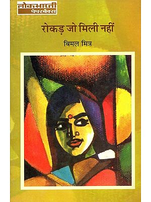 रोकड़ जो मिली नहीं: Rokar Jo Mili Nahin (Novel)