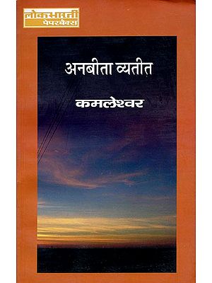 अनबीता व्यतीत: Anbita Vyatit