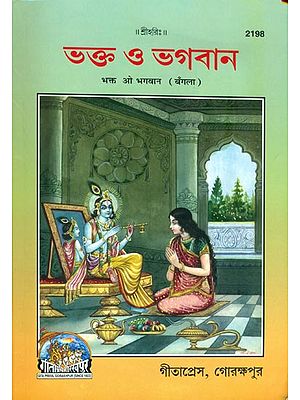 ভক্ত ও ভগবান: Devotee and Gods (Bengali)