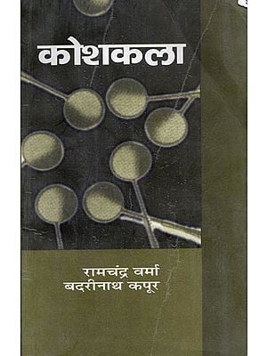 कोशकला: Kosh Kala