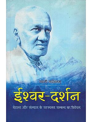 ईश्वर दर्शन: Explanation of the Mysterious Relation of Gods Vedanta and Sannyas