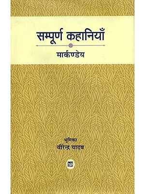 सम्पूर्ण कहानियाँ: The Complete Stories by Markandeya