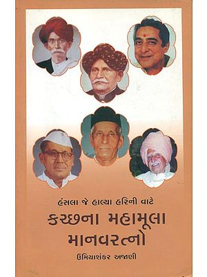 કચ્છના મહામુલા માનવરત્નો: Manava Ratna of Kutch (Gujarati)