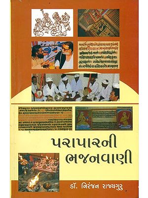 પરાપારની ભજનવાણી: Paraparni Bhajanvani (Gujarati)