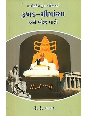 રૂખડ મીમાંસા: Rukhad Mimansa (Gujarati)