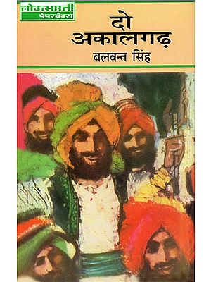 दो अकालगढ़: Do Akalgarh by Balwant Singh