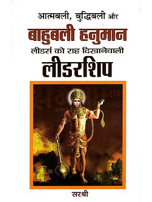 आत्मबली, बुद्धिबली और बाहुबली हनुमान: Leadership of Hanuman