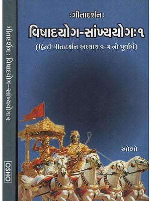 VishadYog - Sankhyayog :  Gurjarati (Set of Volume -2)