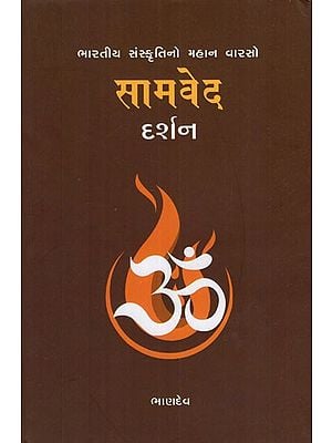 Samved Darshan (Gujarati)