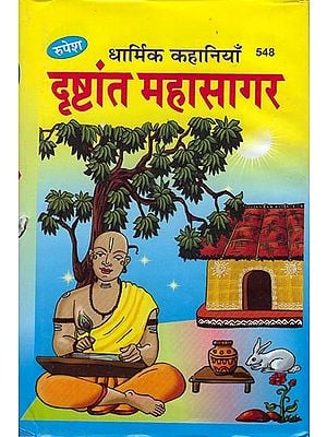 दृष्टांत महासागर- धार्मिक कहानियां: Drishtant Mahasagar (Religious Stories)