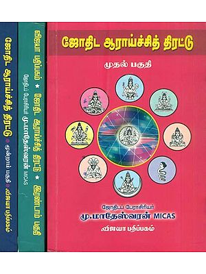 ஜோதிட ஆராய்ச்சி தி திரட்டு: The Collection of Astrological Research in Tamil (Set of 3 Volumes)