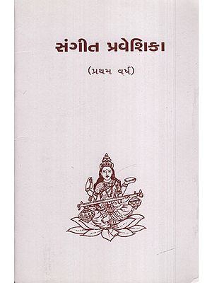 Sangeet Praveshika: First Year (Gujarati)