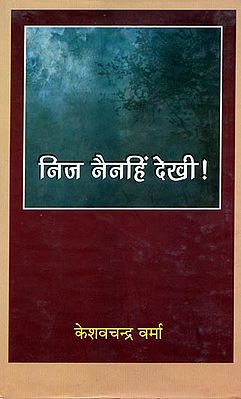 निज नैनहिं देखि!: Nij Nainahin Dekhi